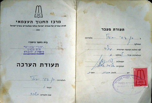 Grade sheet of Yechiel Ben Gigi (side A)